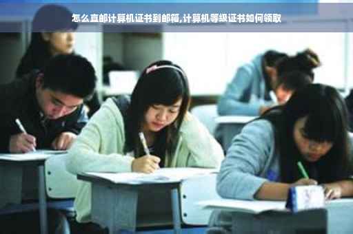 怎么直邮计算机证书到邮箱,计算机等级证书如何领取
