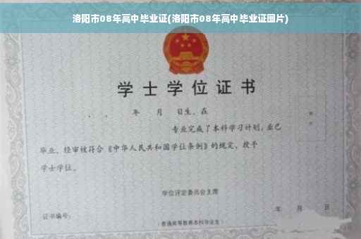 洛阳市08年高中毕业证(洛阳市08年高中毕业证图片)