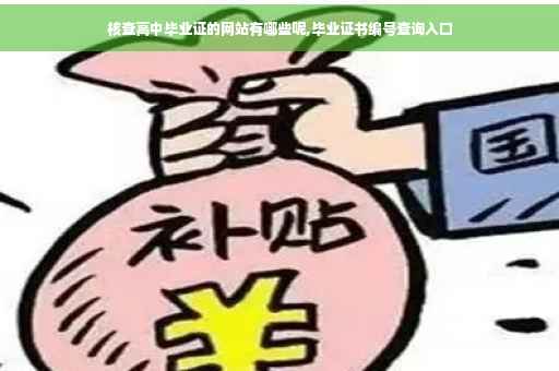 核查高中毕业证的网站有哪些呢,毕业证书编号查询入口