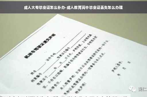 成人大专毕业证怎么补办-成人教育高中毕业证丢失怎么办理