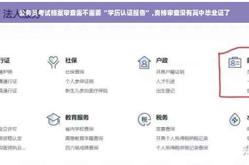 公务员考试档案审查需不需要“学历认证报告”,资格审查没有高中毕业证了