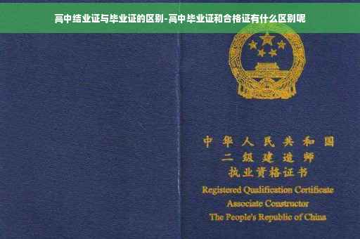 高中结业证与毕业证的区别-高中毕业证和合格证有什么区别呢