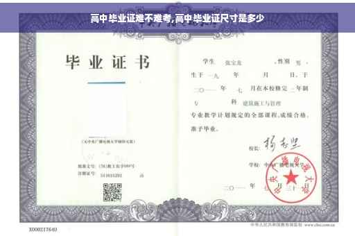 高中毕业证难不难考,高中毕业证尺寸是多少
