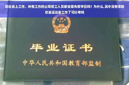 到社会上工作，所有工作的公司招工人员都会首先看学历吗？为什么,高中没有拿到毕业证出来工作了可以考吗