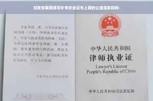 甘肃省陇西师范中专毕业证书上面的公章是怎样的- 甘肃省陇西师范中专毕业证书上面的公章是怎样的-