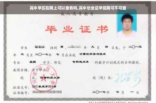 高中学历在网上可以查看吗,高中毕业证学信网可不可查