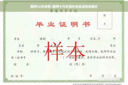 郑州16中咋样-郑州十六中高中毕业证样本图片