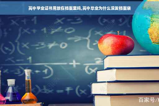高中学业证书用放在档案里吗,高中毕业为什么没发档案袋