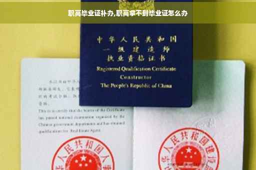 职高毕业证补办,职高拿不到毕业证怎么办