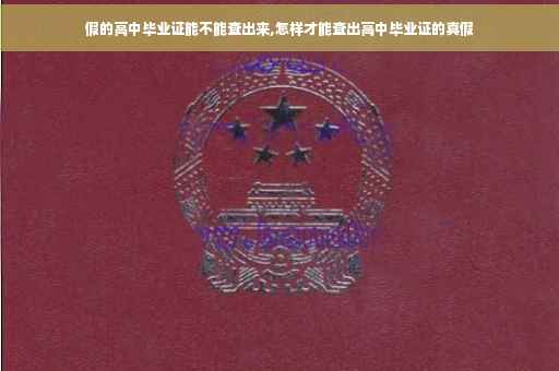 假的高中毕业证能不能查出来,怎样才能查出高中毕业证的真假