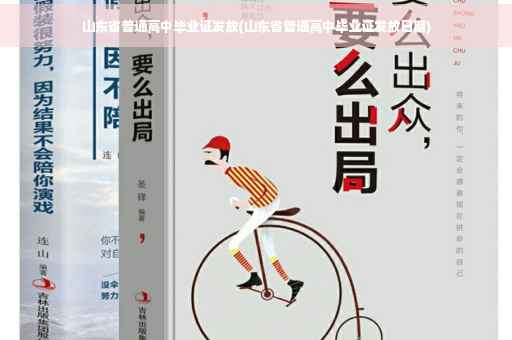 山东省普通高中毕业证发放(山东省普通高中毕业证发放日期)