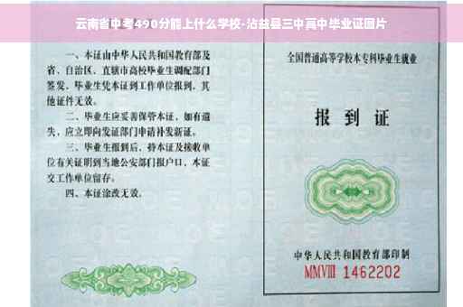 云南省中考490分能上什么学校-沾益县三中高中毕业证图片