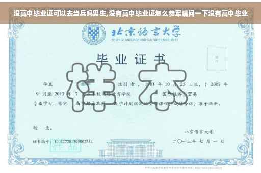 没高中毕业证可以去当兵吗男生,没有高中毕业证怎么参军请问一下没有高中毕业 没高中毕业证可以去当兵吗男生,没有高中毕业证怎么参军请问一下没有高中毕业