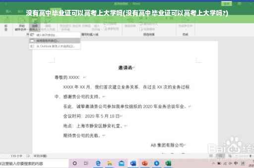 没有高中毕业证可以高考上大学吗(没有高中毕业证可以高考上大学吗?)