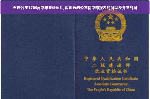 石岩公学17届高中毕业证图片,深圳石岩公学初中部报名时间以及开学时间