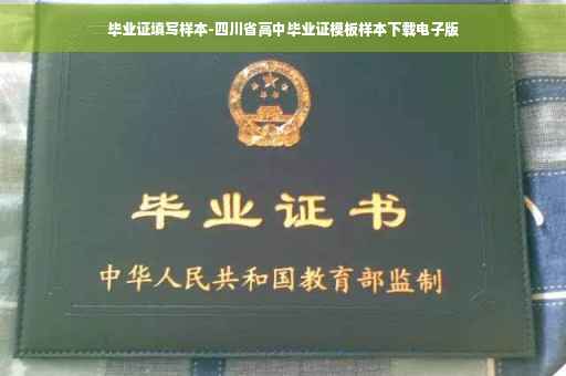 毕业证填写样本-四川省高中毕业证模板样本下载电子版