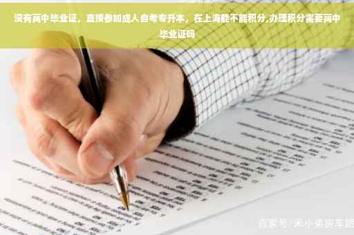 没有高中毕业证，直接参加成人自考专升本，在上海能不能积分,办理积分需要高中毕业证吗