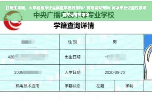 往届生考研，大学成绩单还需要盖学校的章吗？有哪些规定吗-高中毕业证盖过章没有学号有影响吗