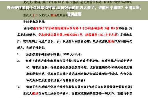 去西安旅游有什么好景点推荐,重庆好玩的地方太多了,谁能列个明细?不用太细,简明扼要 去西安旅游有什么好景点推荐,重庆好玩的地方太多了,谁能列个明细?不用太细,简明扼要