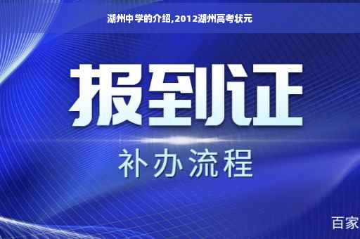 湖州中学的介绍,2012湖州高考状元