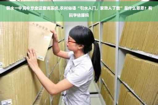 明水一中高中毕业证查询系统,农村俗语“引水入门,家败人丁散”是什么意思?有科学依据吗 明水一中高中毕业证查询系统,农村俗语“引水入门,家败人丁散”是什么意思?有科学依据吗