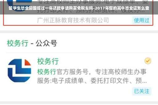 留学生毕业回国超过一年还能申请购买免税车吗-2017年假的高中毕业证怎么查 留学生毕业回国超过一年还能申请购买免税车吗-2017年假的高中毕业证怎么查