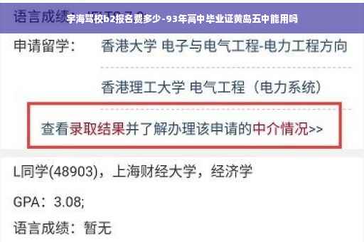 宇海驾校b2报名费多少-93年高中毕业证黄岛五中能用吗
