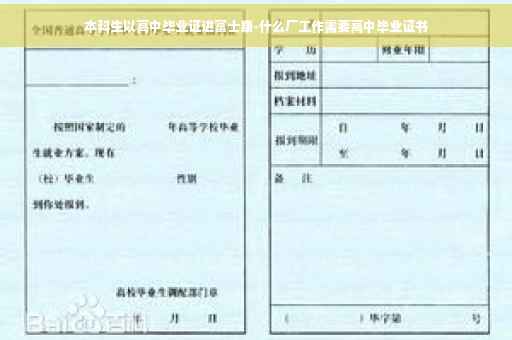 本科生以高中毕业证进富士康-什么厂工作需要高中毕业证书