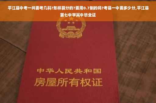 平江县中考一共要考几科?怎样算分的?要用0.7制的吗?考县一中要多少分,平江县第七中学高中毕业证