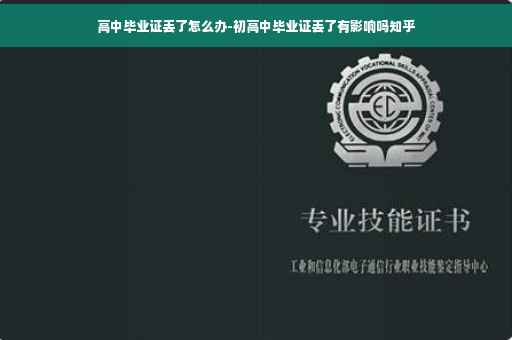 高中毕业证丢了怎么办-初高中毕业证丢了有影响吗知乎