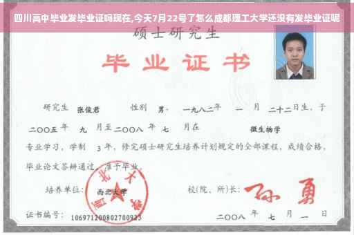 四川高中毕业发毕业证吗现在,今天7月22号了怎么成都理工大学还没有发毕业证呢 四川高中毕业发毕业证吗现在,今天7月22号了怎么成都理工大学还没有发毕业证呢