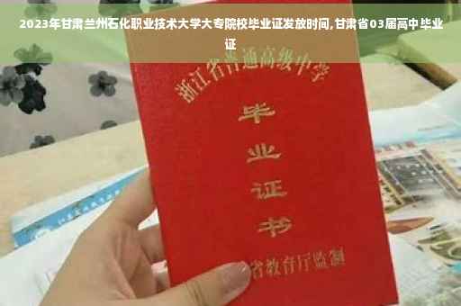 2023年甘肃兰州石化职业技术大学大专院校毕业证发放时间,甘肃省03届高中毕业证