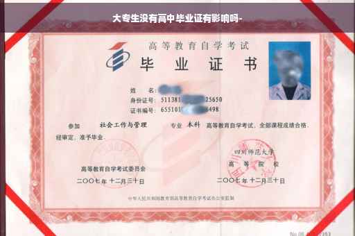大专生没有高中毕业证有影响吗-