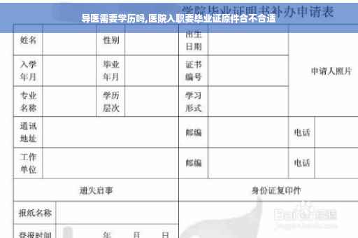 导医需要学历吗,医院入职要毕业证原件合不合适