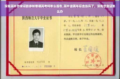 没有高中毕业证能参加普通高考吗怎么报名,高中读两年后去当兵了，没有毕业证怎么办