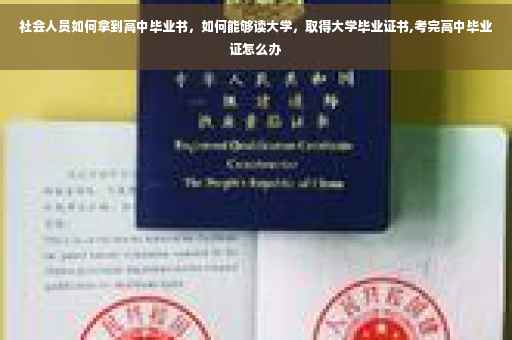 社会人员如何拿到高中毕业书，如何能够读大学，取得大学毕业证书,考完高中毕业证怎么办