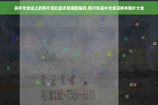 高中毕业证上的照片是红底还是蓝底版的,四川省高中毕业证样本图片大全