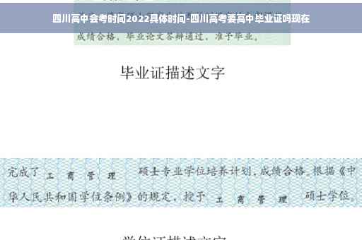 四川高中会考时间2022具体时间-四川高考要高中毕业证吗现在