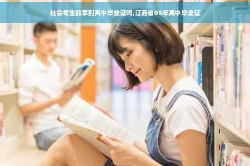 社会考生能拿到高中毕业证吗,江西省05年高中毕业证