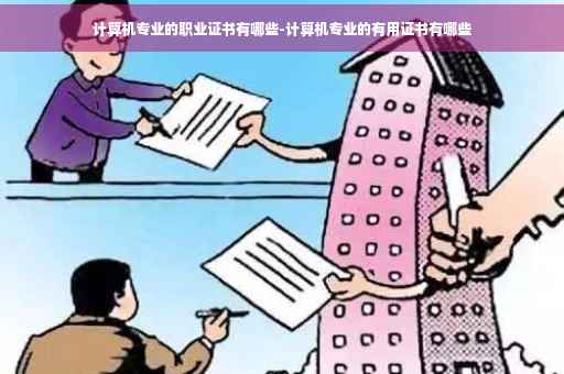 计算机专业的职业证书有哪些-计算机专业的有用证书有哪些