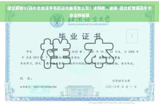 湖北蕲春92高中毕业证学号和证书编号怎么写？求赐教。谢谢-湖北省普通高中毕业证样板图