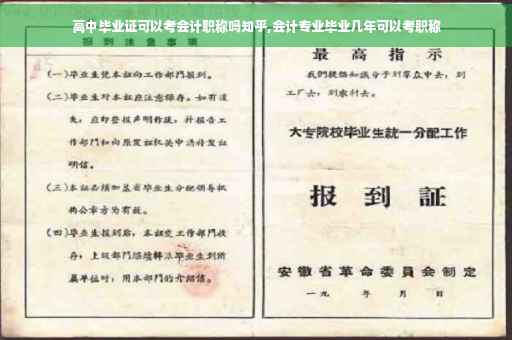 高中毕业证可以考会计职称吗知乎,会计专业毕业几年可以考职称