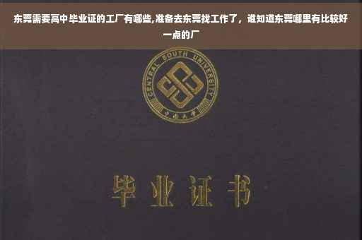 东莞需要高中毕业证的工厂有哪些,准备去东莞找工作了，谁知道东莞哪里有比较好一点的厂
