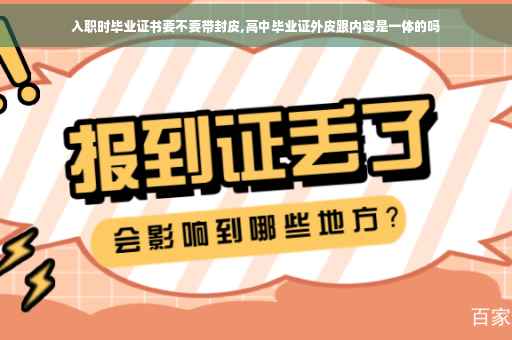 入职时毕业证书要不要带封皮,高中毕业证外皮跟内容是一体的吗