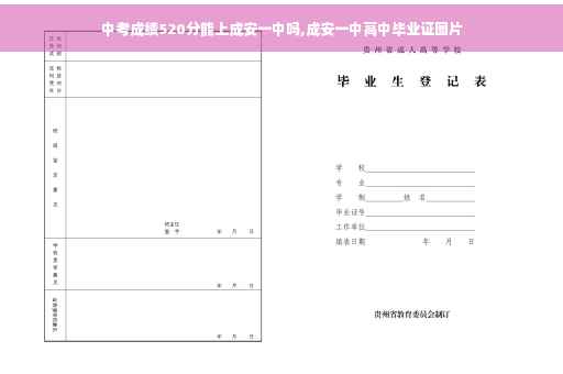 中考成绩520分能上成安一中吗,成安一中高中毕业证图片