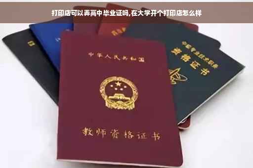 打印店可以弄高中毕业证吗,在大学开个打印店怎么样