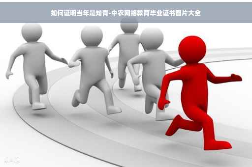 如何证明当年是知青-中农网络教育毕业证书图片大全