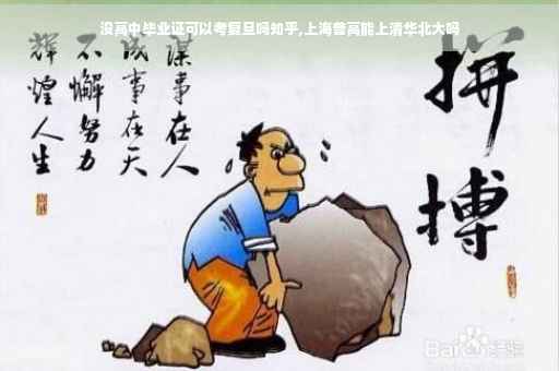 没高中毕业证可以考复旦吗知乎,上海普高能上清华北大吗