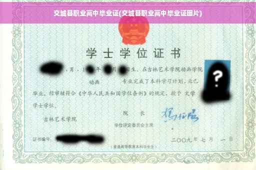 交城县职业高中毕业证(交城县职业高中毕业证图片)