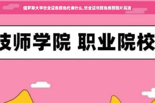 俄罗斯大学毕业证各颜色代表什么,毕业证书颜色推荐图片高清